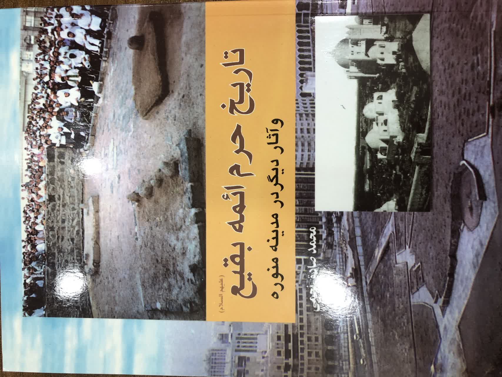 تاریخ حرم ائمه بقیع و آثار دیگر در مدینه