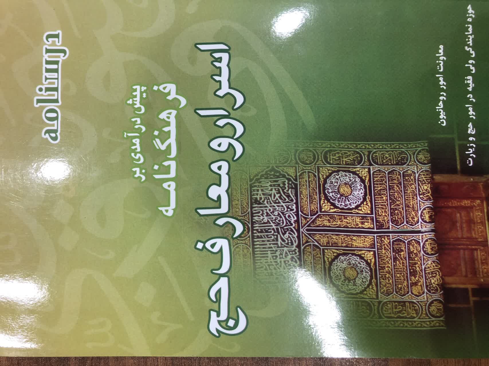 اسرار و معارف حج