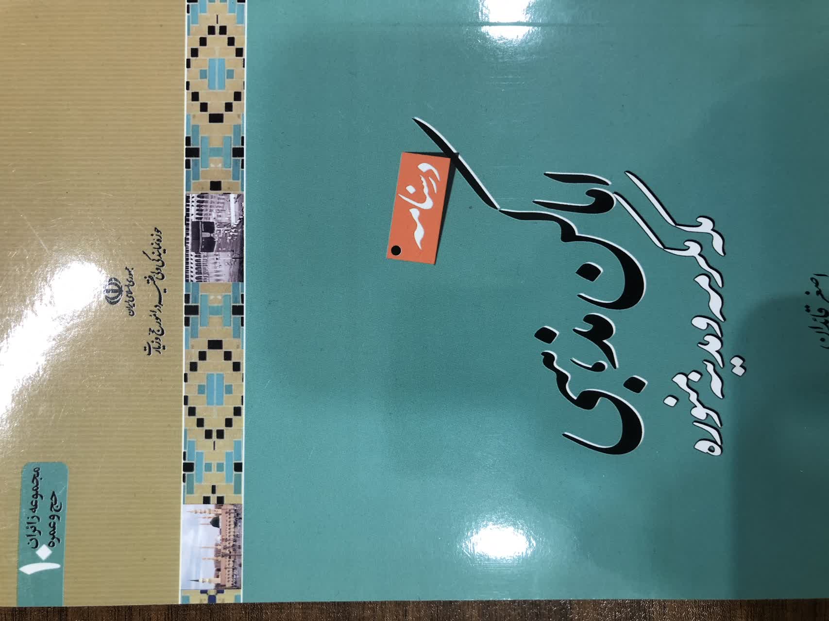 درسنامه اماکن‌مذهبی