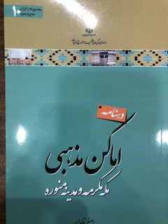 درسنامه اماکنمذهبی