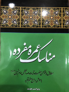 مناسک عمره مفرده