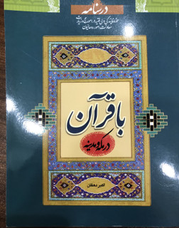 درسنامه با قرآن