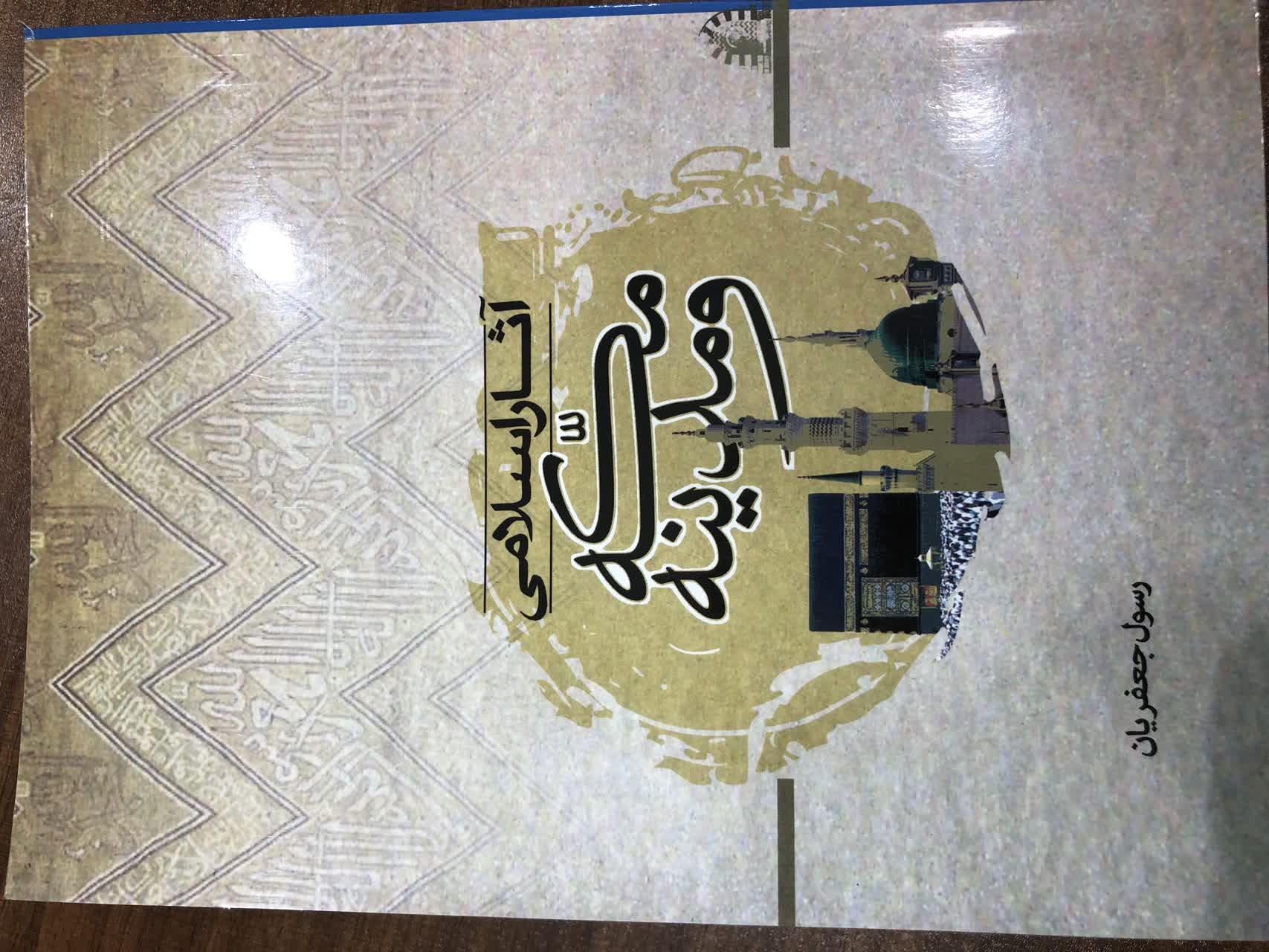 آثار اسلامی مکه مدینه