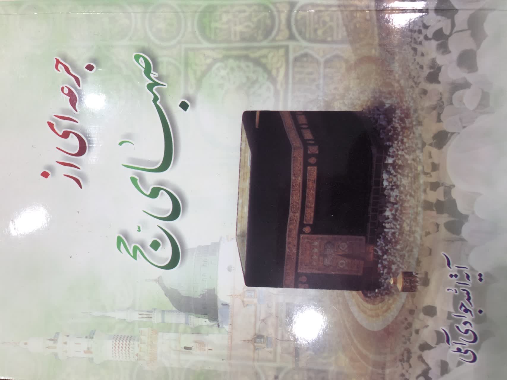 جرعه ای از صهبای حج
