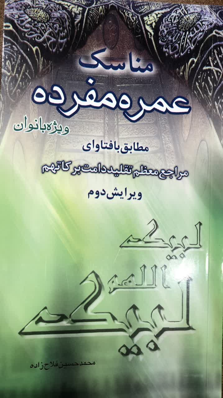 مناسک عمره ی مفرده بانوان