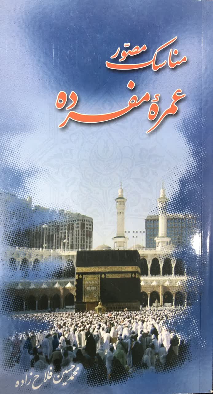 مناسک مصور حج ویژه ی آقایان