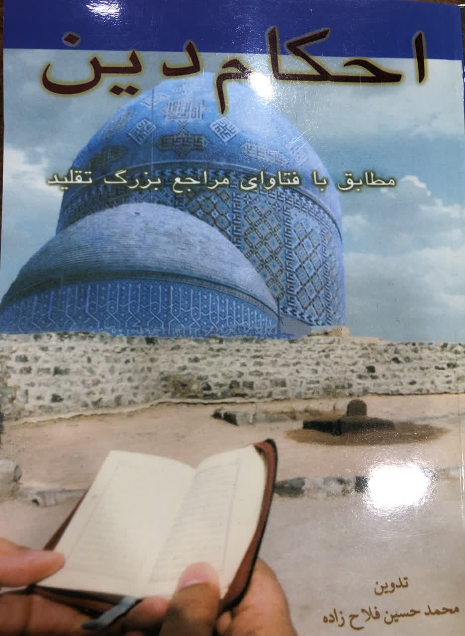 احکام دین مطابق با تفاوتی مراجع بزرگ تقلید