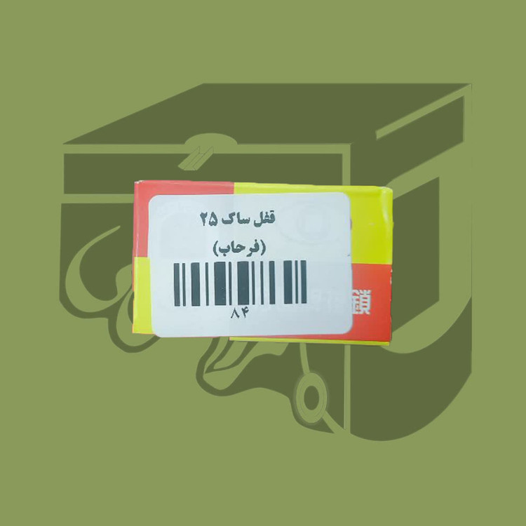 قفل ساک ۲۵